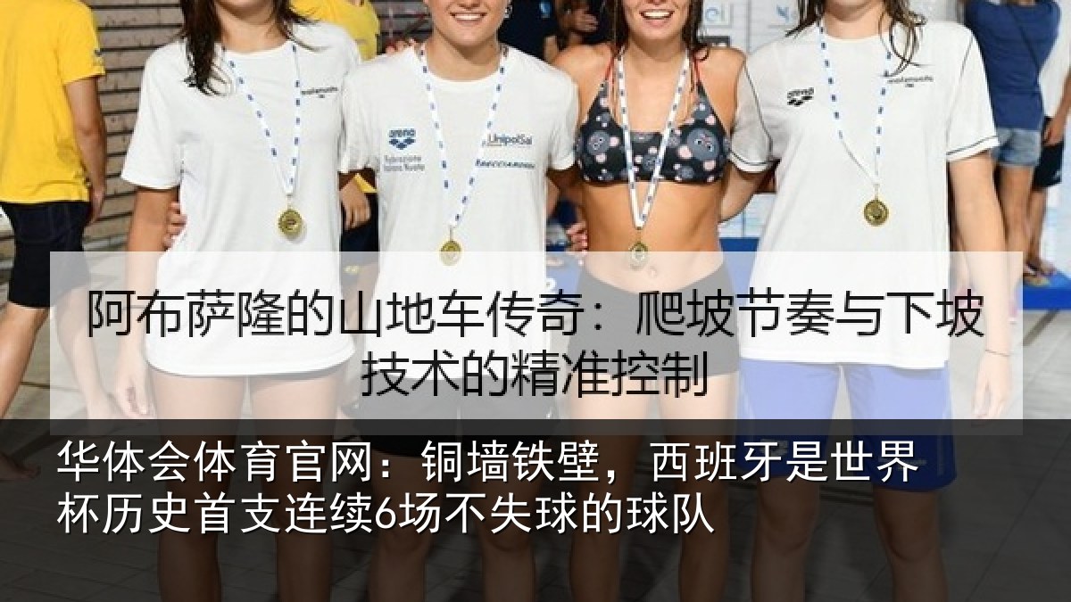 华体会体育官网：铜墙铁壁，西班牙是世界杯历史首支连续6场不失球的球队