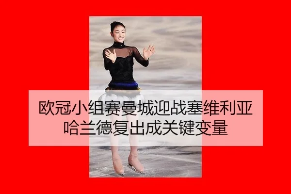 欧冠小组赛曼城迎战塞维利亚 哈兰德复出成关键变量