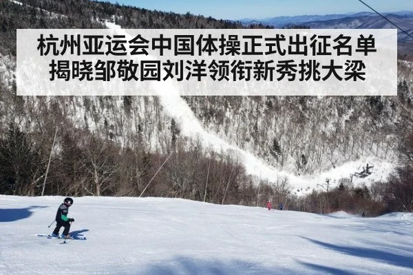 杭州亚运会中国体操正式出征名单揭晓邹敬园刘洋领衔新秀挑大梁