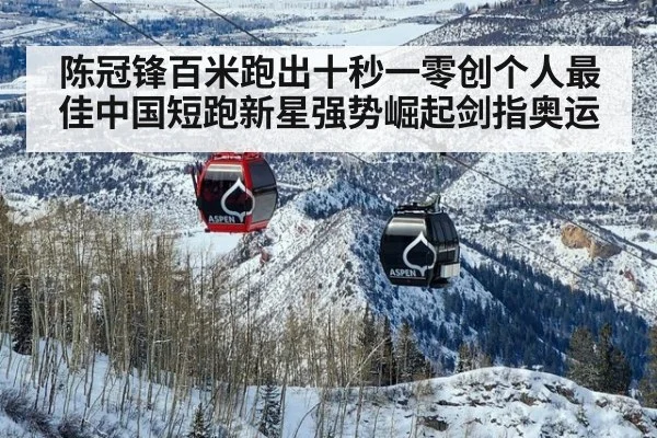 陈冠锋百米跑出十秒一零创个人最佳中国短跑新星强势崛起剑指奥运