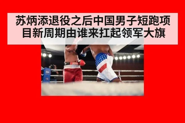 苏炳添退役之后中国男子短跑项目新周期由谁来扛起领军大旗