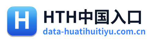 HTH中国入口